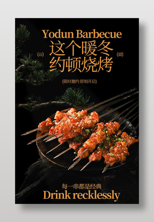 暖冬烧烤限时邀约畅享美味美食海报