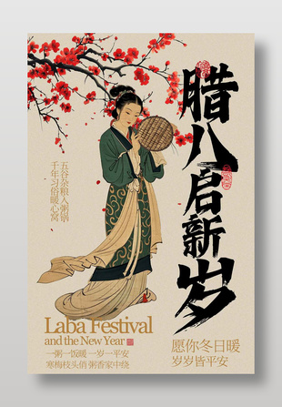 复古风腊八启新岁传统节日海报