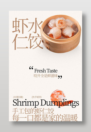 皮薄馅嫩鲜美虾仁水饺海报