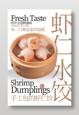 手工包制虾仁水饺经典美食海报