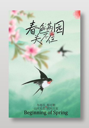 春日燕舞满园春意传统节气海报