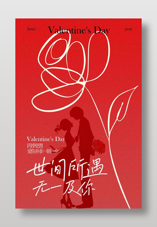 世间所遇无一及你情人节节日海报