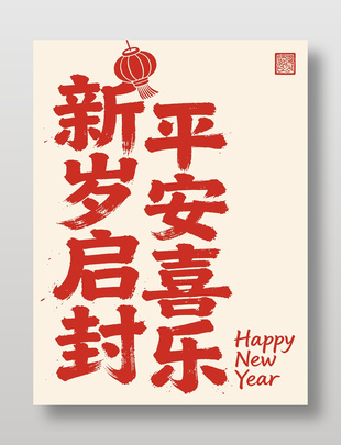 新岁启封平安喜乐节日活动海报