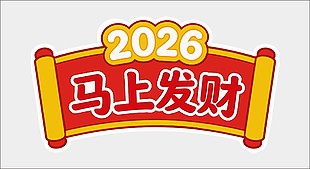 2026年马上发财节日活动插画