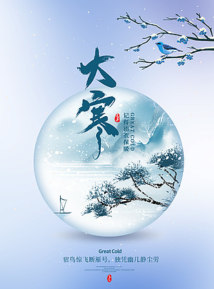 大寒节气添衣保暖传统节气海报