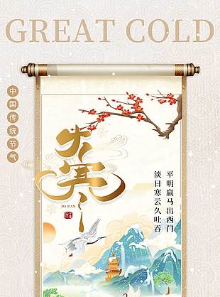 中国风淡日寒云大寒传统节气海报
