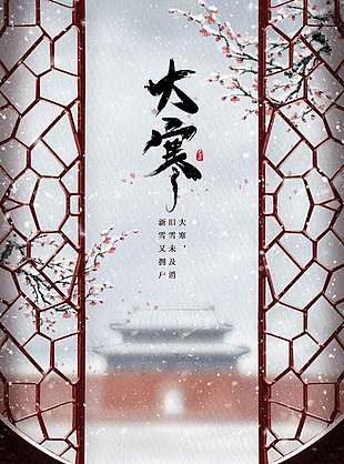 旧雪未及消新雪有拥户大寒节气海报