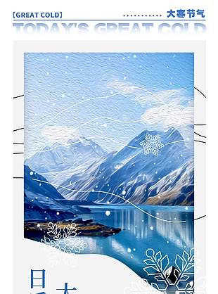 大寒到顶端日后天渐暖二十四节气海报