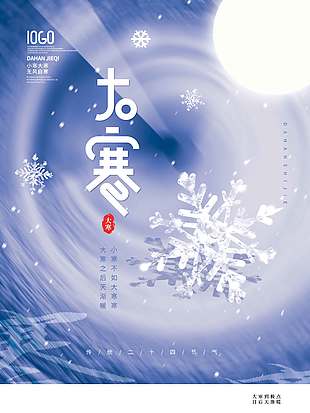 小寒大寒无风自寒大寒传统节气海报