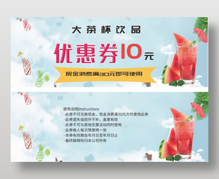 饮品饮料10元优惠券
