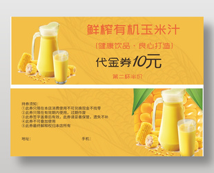 鲜榨有机玉米汁健康饮品代金券设计