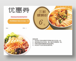 三鲜螺蛳粉美食代金券