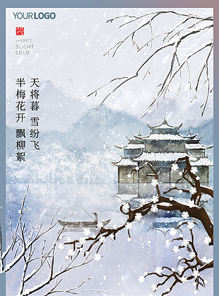 小寒迎雪至古风雪景插画节气海报