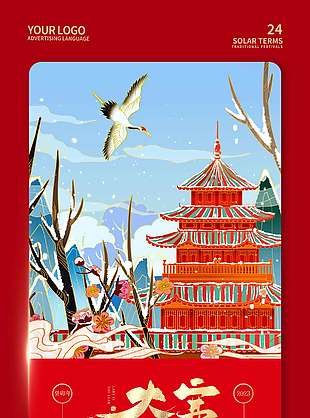 红色大气简约大寒传统节气海报