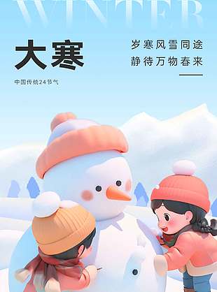 岁寒风雪大寒传统二十四节气海报