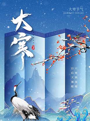 大寒到顶端日后天渐暖传统节气海报