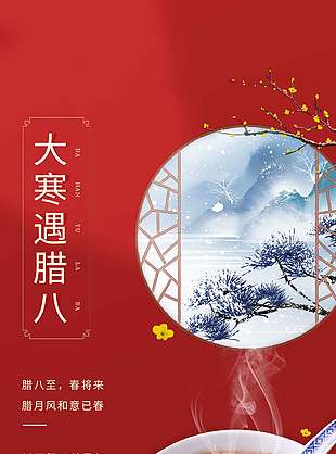 大寒遇腊八传统二十四节气海报