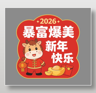 2026年新年快乐暴富爆美节日插画