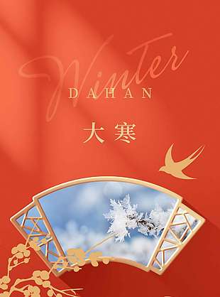 岁暮风雪始归家暖人心大寒节气海报