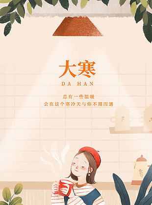 寒天与你不期而遇大寒节气海报