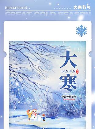 雪至盛飞漫天大寒传统节气海报