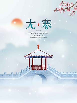 大寒雪未消辞旧迎新笑传统节气海报