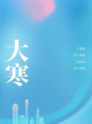 大寒到来天地寒传统二十四节气海报