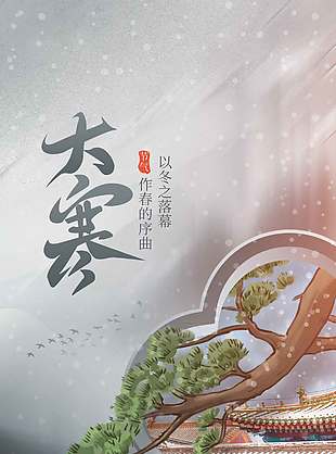 以冬之落幕作春的序曲大寒节气海报