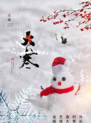 自烹香积外相馈大寒前传统节气海报