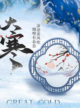 凛凛寒风吹细嗅有春意大寒节气海报