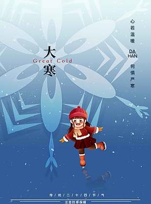 心若温暖何惧严寒大寒节气海报