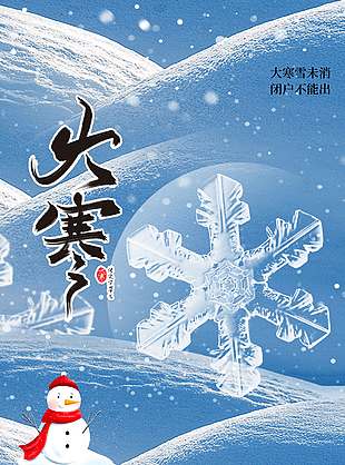 大寒雪未消闭户不能出传统节气海报