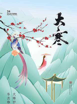 大寒岁末冬去春来传统二十四节气海报