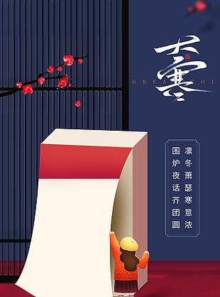 凛冬萧瑟寒意浓大寒传统节气海报