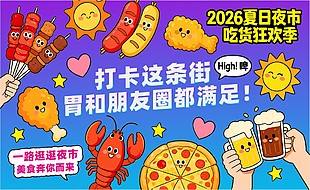 2026夏日夜市吃货狂欢季美食海报