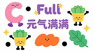 可爱卡通元气满满手绘插画