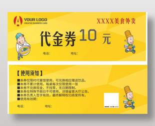 美食外卖代金券10元