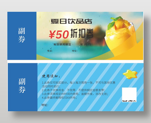 夏日饮品折扣券设计