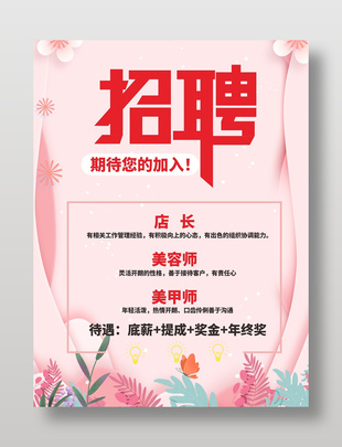 清新粉色美容行业招聘海报