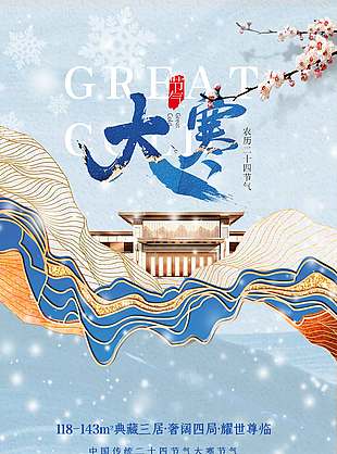 雪花飞舞梅花开大寒传统节气海报