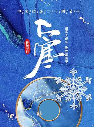 霜寒入夜冬浅碧露凝华大寒节气海报