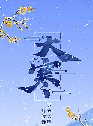 复古风户外赏雪大寒传统节气海报