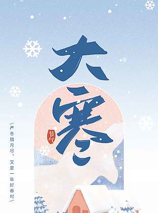 严冬腊月大寒时节传统节气海报