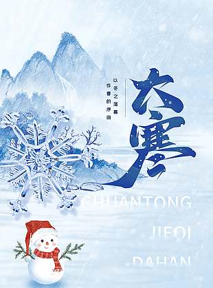 以冬之落幕作春的序曲大寒节气海报