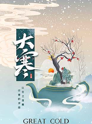 雪天喝茶赏梅大寒传统节气海报