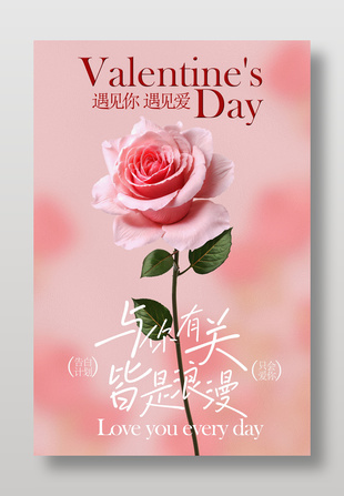 情人节与你有关皆是浪漫节日海报