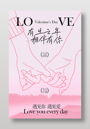 余生相伴爱意绵延情人节节日海报