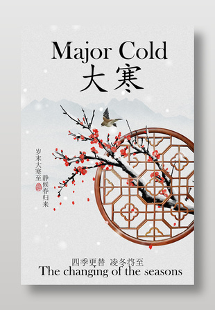 大寒时节静候春归来传统节气海报