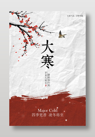 四季更替凌冬将至大寒节气海报