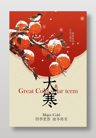 大寒时节红柿落雪传统节气海报
